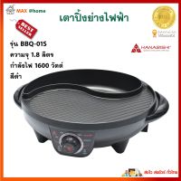 เตาปิ้งย่างไฟฟ้า 2 in 1 HANABISHI รุ่น BBQ-01S ขนาด 1.8 ลิตร กำลังไฟ 1600 วัตต์ สีดำ เตาบาร์บีคิว เตาปิ้งย่างและชาบู เตาปิ้งย่างไฟฟ้า สินค้าคุณภาพ