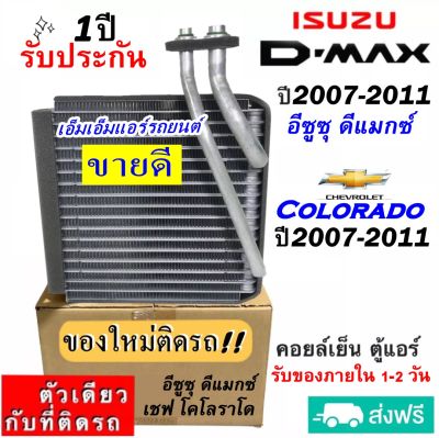 ส่งฟรี! คอยล์เย็น ตู้แอร์ Isuzu Dmax ปี2007-2011 ใช้ร่วมกับ Colorado 07-11 คอยเย็น อีซูซุ ดีแม็ก,มิวเซเว่น,Chevrolet เชฟโรเลต โคโลราโด d-max ,MU7