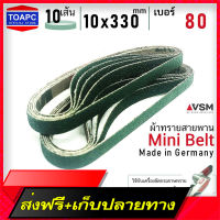 ส่งฟรี [เก็บปลายทาง]ผ้าทรายสายพาน เบอร์ 80 10x330 mm VSM Mini Belt จำนวน 10 เส้น