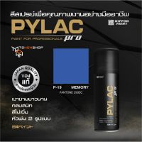 สีสเปรย์ PYLAC PRO ไพแลคโปร สีน้ำเงินสด P19 MEMORY PANTONE 2935C เนื้อสีมาก กลบสนิท ไม่เยิ้ม หัวพ่น 2 แบบ SPRAY PAINT เกรดสูงทนทาน จากญี่ปุ่น