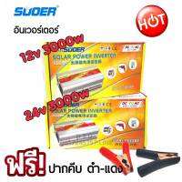 SUOER อินเวอร์เตอร์ 12v/24v 3000VA(3000W)+ปากคีบ ดำ-แดง SUOER (SDA-3000A) modifield wave ตัวแปลงไฟจากDC 12v/24V to AC 220V