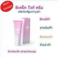 Secret White ครีมทารักแร้ขาวเนียน ครีมทาจุดด่างดำ ข้อศอก หัวเข่า หมดปัญหาผิวคล้ำ ขนาด 85 g.