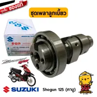 ชุดเพลาลูกเบี้ยว CAMSHAFT SET แท้ Suzuki Shogun 125