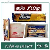 สปาเก็ตตี้  ตรา Lafonte ขนาด 500 กรัม (ยกลัง x10ห่อ) เส้นเหนียวนุ่ม ไม่เละง่าย อร่อย