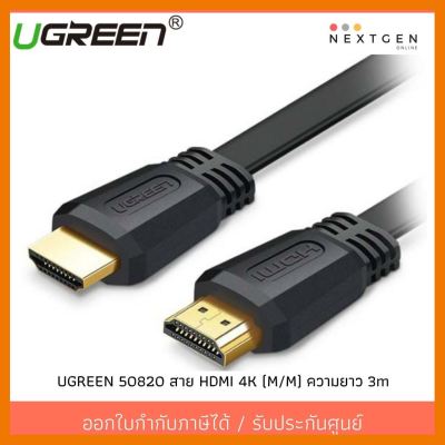 สินค้าขายดี!!! UGREEN 50820 สาย HDMI 4K (M/M) HDMI Cable ความยาว 3m **สายแบน ประกัน 2 ปี ที่ชาร์จ แท็บเล็ต ไร้สาย เสียง หูฟัง เคส ลำโพง Wireless Bluetooth โทรศัพท์ USB ปลั๊ก เมาท์ HDMI สายคอมพิวเตอร์
