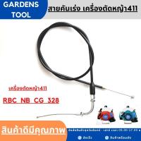 สายคันเร่งเครื่องตัดหญ้า สายคันเร่ง411 หัวงอ มีเกลียว เครื่องตัดหญ้า411  ทุกยี่ห้อทุกรุ่น by Gardens tool