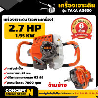 TAKA AG630 เครื่องเจาะดิน เครื่องขุดหลุม (เฉพาะตัวเครื่อง) เครื่องขุดหลุม เครื่องเจาะหลุม มีการรับประกันจากผู้ขาย เครื่องเจาะดิน เครื่องเจาะดินเฉพาะเครื่อง เครื่องเจาะดิน TAKA เครื่องเจาะดิน630 ประกัน 6 เดือน สินค้ามาตรฐาน Concept N