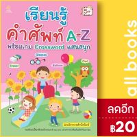 ? เรียนรู้คำศัพท์ A-Z พร้อมเกม Crossword - Sun Child Learning ฝ่ายวิชาการสำนักพิมพ์