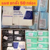 หน้ากากอนามัยสีฟ้า ยกลัง 50 กล่อง (1 กล่องมี 50 ชิ้น) งาน 3 ชั้น มีไส้กรอง