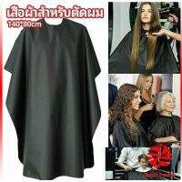 Thaihome เสื้อคลุมตัดผม ผ้าคลุมตัวช่างตัดผม ดัด ย้อมผม  apron for haircut