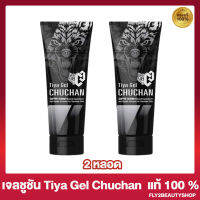 [2 หลอด] เจลชูชัน CHUCHAN TIYA GEL [30 มล.]