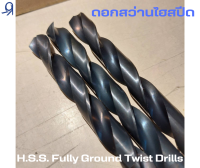 H.S.S. Fully Ground Twist Drills ดอกสว่านไฮสปีด ขนาด 12.1 - 13.0 mm.