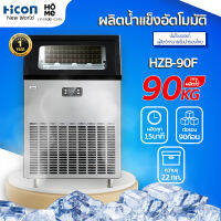 เครื่องทำน้ำแข็ง Hicon รุ่น HZB-90F ผลิตสูงสุด 90 kg ต่อวัน สำหรับร้านอาหาร ร้านกาแฟ บาร์ | Hicon New World