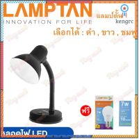 โคมไฟตั้งโต๊ะLamptan ++หลอดLED Lamptan 7W++ (ลดอีก80) หมุนรอบได้360องศา 3สี โคมไฟ โคมไฟอ่านหนังสือ Desk Lamps สินค้ามีจำนวนจำกัด