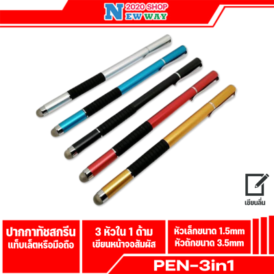 ปากกา Stylus Pen 3in1 ปากกาสไตลัส เขียนหน้าจอสัมผัส ปากกา Stylus 3in1 1 ด้าม(มีสินค้าพร้อมส่งค่ะ)