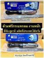 ด้ามฟรีกระแทกลม งานหนัก บ๊อกซ์ด้ามฟรีลม มี2ขนาด 3/8" และ 1/2" ยี่ห้อ KUANI ผลิตจากประเทศไต้หวัน Air Ratchet Wrench Heavy