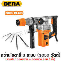 Dera สว่านโรตารี่ 1050 วัตต์ (26 มม.) รุ่น DK-426F ( Rotary Hammer )