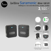 ไมค์ไร้สาย Saramonic Blink 100 B1 ( TX+RX )