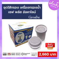 ส่งฟรี ชุดไส้กรอง เครื่องกรองน้ำแร่ อัลคาไลน์ กิฟฟารีน เครื่องกรองน้ำกิฟฟารีน เครื่องกรองน้ำคูเลอร์  กิฟฟารีนของแท้