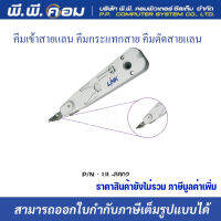 คีมเข้าสายโทรศัพท์+ตัดสาย แบบกระแทกINSERTION TOOL W/SENSOR ; LINK / UL-8802