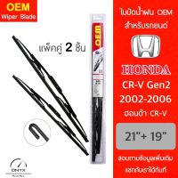 OEM 009 ใบปัดน้ำฝน สำหรับรถยนต์ ฮอนด้า CRV Gen2 2002-2006 ขนาด 21/19 นิ้ว รุ่นโครงเหล็ก แพ็คคู่ 2 ชิ้น Wiper Blades for Honda CRV Gen2 2002-2006 Size 21/19 inch