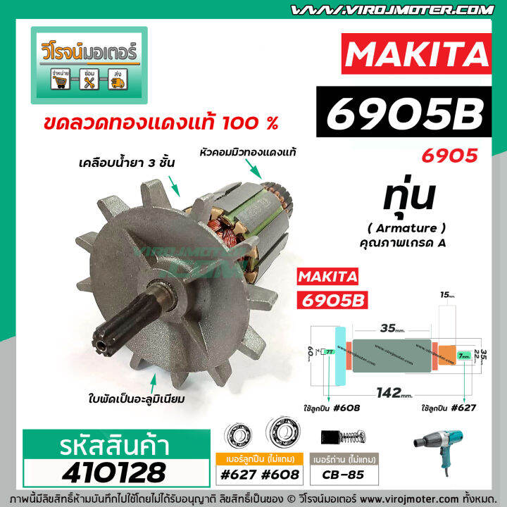 ทุ่นบล็อคไฟฟ้า-makita-รุ่น-6905b-6905-ทุ่นแบบเต็มแรง-ทนทาน-ทองแดงแท้-100-410128