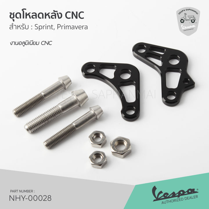 ชุดโหลดหลัง-งานอลูมิเนียม-cnc-โหลดลงได้ประมาณ-2-3-ซม-สำหรับ-เวสป้า-sprint-primavera