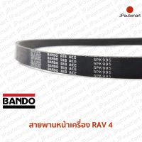 สายพานหน้าเครื่อง TOYOTA RAV 4 ยี่ห้อ BANDO