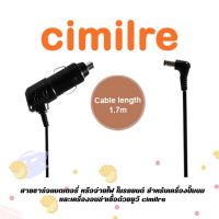 CIMILRE(ชีมิลเล่) สายชาร์ทในรถ สำหรับเครื่องปั๊มนม และเครื่องอบฆ่าเชื้อด้วยยูวี cimilre