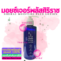 มอยซ์เจอร์พลัส | Siriraj Moisture Plus Lotion | ขวดน้ำเงิน | 180 ml.