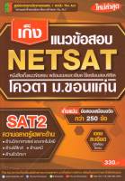 เก็งแนวข้อสอบ NETSAT2 ความถนัดเฉพาะด้าน