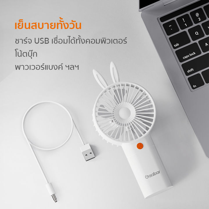 gaabor-พัดลมมือถือ-พัดลมพกพา-1-5w-ชาร์ต-usb-ลายกระต่าย-พัดลมมือถือ-พัดลมเล็ก-พัดลมกระต่าย-พัดลมเล็ก-hand-held-fan-gfh-n78a-ของใช้ส่วนตัว-ของขวัญ-ราคาถูก