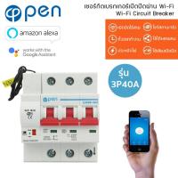 OPEN 3P40A Wi-Fi Circuit Breaker เซอร์กิตเบรกเกอร์ 3 สาย 40 แอมป์สั่งเปิดปิด ตั้งเวลาผ่านสมาร์ทโฟน รองรับ Google Home และ Amazon Alexa