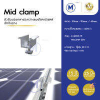 Mid Clamp ตัวยึดตรงกลางระหว่างแผงโซลาร์เซลล์เข้ากับรางอะลูมิเนียม อุปกรณ์ Solar  ขนาด 30มม. / 35มม. / 45 มม.