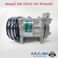 คอมแอร์ 508 (5S14) 24V หัวเทเปอร์ Innotech CY5S #คอมเพรซเซอร์แอร์