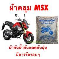 ผ้าคลุมมอเตอร์ไซค์ MSX ผ้ากันน้ำกันแดดกันฝุ่นมียางรัดรอบๆ มีบริการเก็บเงินปลายทาง