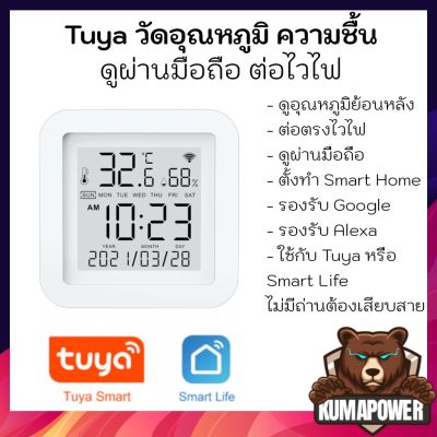 [ส่งไวทุกวัน] Tuya Wi-Fi Temperature and Humidity Sensor with LCD วัดอุณหภูมิ ความชื้น Wi-Fi พร้อมหน้าจอแสดงผล