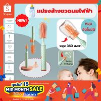 สินค้าขายดี?  แปรงล้างขวดนมอัตโนมัติ (2 IN 1) แบรนด์ X2 หมุนทำความสะอาด 360 องศา