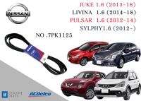 สายพานหน้าเครื่อง นิสสัน จู๊ค ลิวิน่า พัลซ่าร์ ซิลฟี่  NISSAN Juke , Livina , Pulsar , Sylphy [7PK1125] 19376406 Engine / Alternator Belt AC Delco