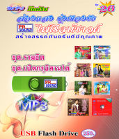 USB กันตรึมส่องแสง รุ่งเรืองชัย ชุด 26 กันตรึมไพโรจน์ซาวด์