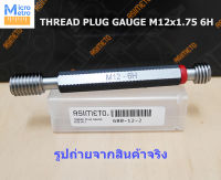 M12x1.75 Class 6H เกจวัดเกลียวใน เกลียวมาตรฐาน Metric Thread Plug Gage Asimeto 680-12-2