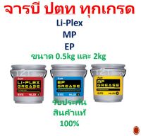 จาระบี ปตท 0.5 กก และ 2กก จาระบี PTT  จารบี PTT  ทนความร้อน (Li-Plex , MP , EP ) ทุกเกรด ขนาด 1 กระปุ๊ก 0.5 kgและ2 kg