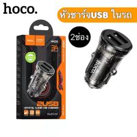 Hoco HK35 หัวชาร์จรถ 2USB 5V3AMax แท้100% สินค้าพร้อมส่ง