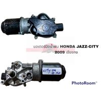 มอเตอร์ปัดน้ำฝน HONDA JAZZ CITY 2009 เซียงกง อะไหล่รถยนต์ ราคาถูก