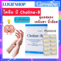 ส่งฟรี วิตามินบีรวม วิตามินบี โคลีน ความจำ สมอง เหน็บชา มือชา เท้าชา ปลายประสาทอักเสบ กิฟฟารีน โคลีนบี Giffarine Choline-B