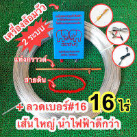 เครื่องล้อมวัว 2 ระบบพร้อมลวดเบอร์16 ยาว 16 ไร่ ได้แท่งกราวด์และสายดินด้วย