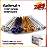 น็อตหางปลา เวฟ ดรีม (1ชุด2ตัว) อาร์มเดิม M6*50 หัวเจาะ เลสแท้100%  สำหรับอาร์มแต่ง/อาร์มกล่อง/อาร์มไข่ น็อตเบอร์10