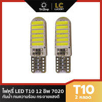 LC LUCENT ไฟหรี่ LED T10 Silicone 12 SMD สีขาว (Cold White) 7000K 2 หลอด