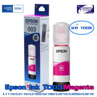 หมึกแท้ EPSON 003 MAGENTA สำหรับรุ่น  (L1110,L3100,L3101,L3110,L3150,L5190)