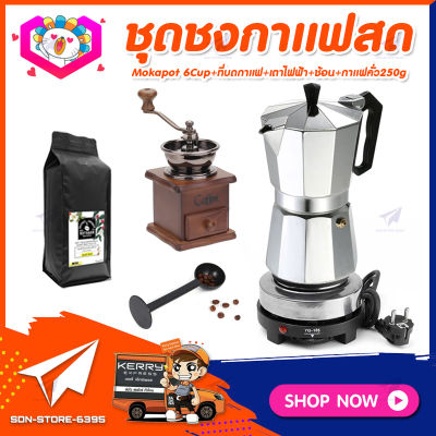 ชุดทำกาแฟสดเองที่บ้าน แคมป์ ชุดชงกาแฟสด Moka pot ชุดกาแฟครบชุด กาหม้อต้มกาแฟ 6Cups&nbsp;300ml +ที่บดกาแฟวินเทจ แบบกล่องไม้ +เตาไฟฟ้าขนาดพกพา 500W +ช้อนตักและกดกาแฟ +เมล็ดกาแฟคั่วกลาง 250กรัม